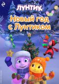 Novyy god s Luntikom (eBook, ePUB) Novyy god s Luntikom (eBook, ePUB)