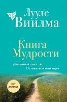 Cover Kniga Mudrosti. Dushevnyy svet. Ostavatsya ili idti (eBook, ePUB)
