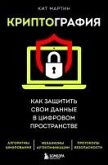 Kriptografiya. Kak zaschitit svoi dannye v tsifrovom prostranstve (eBook, ePUB)