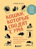 Koshki, kotorye svodyat s uma. Pochemu koshki psihuyut i chto delat s ih problemnym povedeniem (eBook, ePUB)