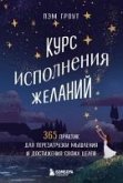 Kurs ispolneniya zhelaniy. 365 praktik dlya perezagruzki myshleniya i dostizheniya svoih tseley (eBook, ePUB)