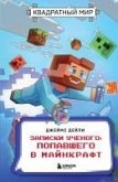 Kvadratnyy mir. Zapiski uchenogo, popavshego v Maynkraft (eBook, ePUB) Kvadratnyy mir. Zapiski uchenogo, popavshego v Maynkraft (eBook, ePUB)