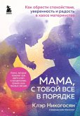 Mama, s toboy vse v poryadke. Kak obresti spokoystvie, uverennost i radost v haose materinstva (eBook, ePUB)