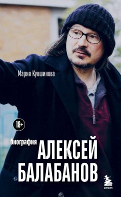 Cover Aleksey Balabanov. Biografiya (eBook, ePUB)
