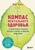 Kompas mentalnogo zdorovya. 10 proverennyh sposobov ukrepit psihiku i izmenit svoyu zhizn (eBook, ePUB) Kompas mentalnogo zdorovya. 10 proverennyh sposobov ukrepit psihiku i izmenit svoyu zhizn (eBook, ePUB)
