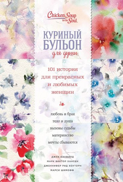 Kurinyy bulon dlya dushi. 101 istoriya dlya prekrasnyh i lyubimyh zhenschin (eBook, ePUB) Kurinyy bulon dlya dushi. 101 istoriya dlya prekrasnyh i lyubimyh zhenschin (eBook, ePUB)