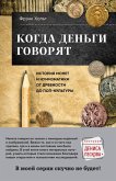 Kogda dengi govoryat. Istoriya monet i numizmatiki ot drevnosti do pop-kultury (eBook, ePUB)