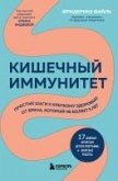 Kishechnyy immunitet. Prostye shagi k krepkomu zdorovyu ot vracha, kotoryy ne boleet 5 let (eBook, ePUB)