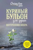 Kurinyy bulon dlya dushi. Vnutrennyaya opora. 101 svetlaya istoriya o tom, chto delaet nas silnee (eBook, ePUB)