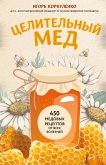 Tselitelnyy med. 450 medovyh retseptov ot vseh bolezney (eBook, ePUB) Tselitelnyy med. 450 medovyh retseptov ot vseh bolezney (eBook, ePUB)