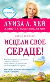 Istseli svoe serdtse! (eBook, ePUB) Istseli svoe serdtse! (eBook, ePUB)