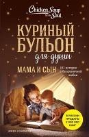 Cover Kurinyy bulon dlya dushi. Mama i syn. 101 istoriya o bezgranichnoy lyubvi (eBook, ePUB)