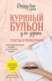 Kurinyy bulon dlya dushi. Schaste v tvoih rukah! Psihoterapevticheskie istorii so schastlivym kontsom (eBook, ePUB)