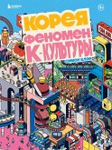 Koreya. Fenomen K-kultury (eBook, ePUB)