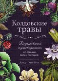 Koldovskie travy. Vedmovskoy putevoditel po taynym silam rasteniy (eBook, ePUB)
