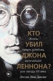 Kto ubil Dzhona Lennona? Zhizn, smert i lyubov velichayshey rok-zvezdy XX veka (eBook, ePUB) Kto ubil Dzhona Lennona? Zhizn, smert i lyubov velichayshey rok-zvezdy XX veka (eBook, ePUB)