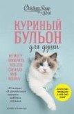 Kurinyy bulon dlya dushi. Ne mogu poverit, chto eto sdelala moya koshka! 101 istoriya ob udivitelnyh vyhodkah lyubimyh pitomtsev (eBook, ePUB)