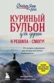 Kurinyy bulon dlya dushi. Ya reshila - smogu! 101 istoriya o zhenschinah, dlya kotoryh net nichego nevozmozhnogo (eBook, ePUB)