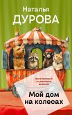 Moy dom na kolesah (eBook, ePUB)