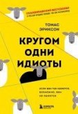 Krugom odni idioty. Esli vam tak kazhetsya, vozmozhno, vam ne kazhetsya (eBook, ePUB)