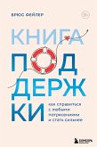 Kniga podderzhki. Kak spravitsya s lyubymi potryaseniyami i stat silnee (eBook, ePUB)
