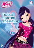 Winx. Gonka protiv vremeni (eBook, ePUB) Winx. Gonka protiv vremeni (eBook, ePUB)