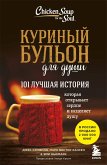 Kurinyy bulon dlya dushi. 101 luchshaya istoriya (eBook, ePUB)