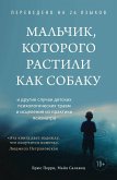 Malchik, kotorogo rastili kak sobaku (eBook, ePUB) Malchik, kotorogo rastili kak sobaku (eBook, ePUB)