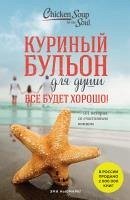 Cover Kurinyy bulon dlya dushi. Vse budet horosho! 101 istoriya so schastlivym kontsom (eBook, ePUB)