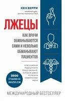 Cover Lzhetsy. Kak vrachi obmanyvayutsya sami i nevolno obmanyvayut patsientov (eBook, ePUB)