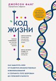 Kod zhizni. Kak zaschitit sebya ot razvitiya zlokachestvennyh novoobrazovaniy i sohranit telo zdorovym do glubokoy starosti (eBook, ePUB)