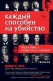 Kazhdyy sposoben na ubiystvo. Teoriya ubiystv, kotoraya stala klassikoy (eBook, ePUB)