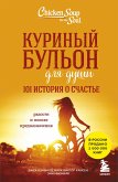Kurinyy bulon dlya dushi. 101 istoriya o schaste (eBook, ePUB)