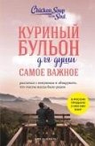 Kurinyy bulon dlya dushi. Samoe vazhnoe. Rasstatsya s nenuzhnym i obnaruzhit, chto schaste vsegda bylo ryadom (eBook, ePUB)