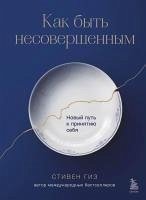 Kak byt nesovershennym. Novyy put k prinyatiyu sebya (eBook, ePUB) - Guise, Stephen