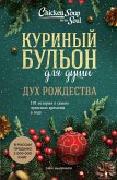 Kurinyy bulon dlya dushi: Duh Rozhdestva. 101 istoriya o samom chudesnom vremeni v godu (eBook, ePUB)