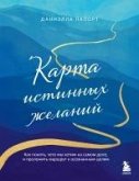 Karta istinnyh zhelaniy. Kak ponyat, chego my hotim na samom dele, i prolozhit marshrut k osoznannym tselyam (eBook, ePUB) Karta istinnyh zhelaniy. Kak ponyat, chego my hotim na samom dele, i prolozhit marshrut k osoznannym tselyam (eBook, ePUB)