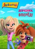 Barboskiny. Devchonki, vperyod! (eBook, ePUB) Barboskiny. Devchonki, vperyod! (eBook, ePUB)