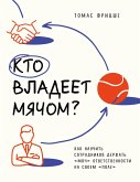 Kto vladeet myachom? Kak nauchit sotrudnikov derzhat «myach» otvetstvennosti na svoem «pole» (eBook, ePUB) Kto vladeet myachom? Kak nauchit sotrudnikov derzhat «myach» otvetstvennosti na svoem «pole» (eBook, ePUB)