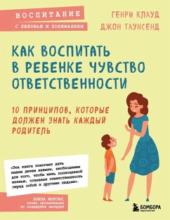 Cover Kak vospitat v rebenke chuvstvo otvetstvennosti. 10 printsipov, kotorye dolzhen znat kazhdyy roditel (eBook, ePUB)