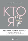 Kto ya? Instruktsiya k samorealizatsii: Kak nayti delo mechty i nauchitsya na nem zarabatyvat (eBook, ePUB)