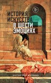 Istoriya iskusstva v shesti emotsiyah (eBook, ePUB) Istoriya iskusstva v shesti emotsiyah (eBook, ePUB)