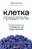 Kletka-predatel. Otkuda vzyalsya rak i pochemu ego tak trudno vylechit (eBook, ePUB) Kletka-predatel. Otkuda vzyalsya rak i pochemu ego tak trudno vylechit (eBook, ePUB)