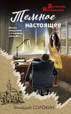 Temnoe nastoyaschee (eBook, ePUB)