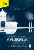 Kolybelnaya Aushvitsa. My perestaem suschestvovat, kogda ne ostayotsya nikogo, kto nas lyubit (eBook, ePUB)