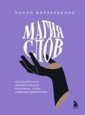 Magiya slov. Ispolzuyte silu lingvisticheskogo intellekta, chtoby upravlyat realnostyu (eBook, ePUB)