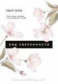 Kod uverennosti. Pochemu umnye lyudi byvayut ne uvereny v sebe i kak eto ispravit (eBook, ePUB)