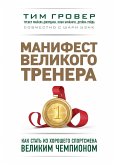 Manifest velikogo trenera: kak stat iz horoshego sportsmena velikim chempionom (eBook, ePUB) Manifest velikogo trenera: kak stat iz horoshego sportsmena velikim chempionom (eBook, ePUB)