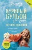 Kurinyy bulon dlya dushi. Istorii dlya detey (eBook, ePUB) Kurinyy bulon dlya dushi. Istorii dlya detey (eBook, ePUB)