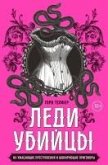 Ledi-ubiytsy. Ih uzhasayuschie prestupleniya i shokiruyuschie prigovory (eBook, ePUB)